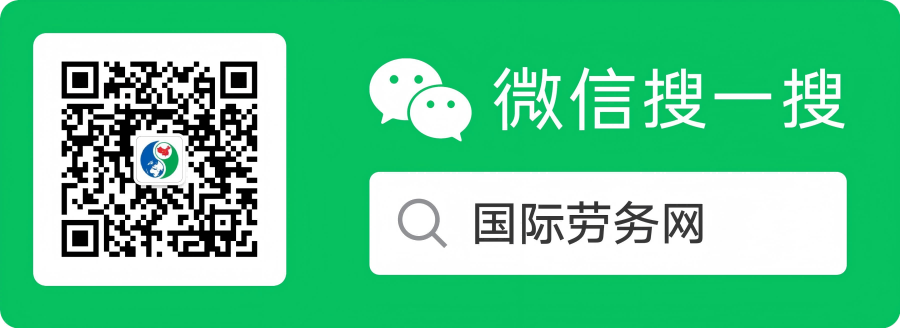 中国国际劳务网广告.png