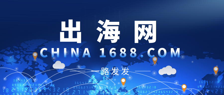 中国企业出海平台.png